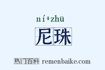 尼珠是什么意思的图片